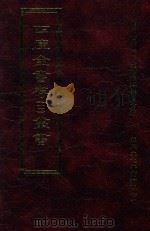 四库全书存目丛书 子部 第44册 1995 PDF电子版封面 9579943303 四库全书存目丛书编纂委员会编