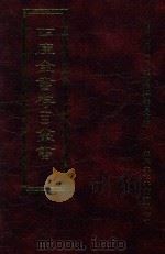 四库全书存目丛书 子部 第45册 1995 PDF电子版封面 9579943303 四库全书存目丛书编纂委员会编