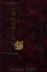 四库全书存目丛书 子部 第46册 1995 PDF电子版封面 9579943303 四库全书存目丛书编纂委员会编