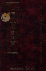 四库全书存目丛书 子部 第47册 1995 PDF电子版封面 9579943303 四库全书存目丛书编纂委员会编
