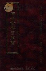 四库全书存目丛书 子部 第48册 1995 PDF电子版封面 9579943303 四库全书存目丛书编纂委员会编
