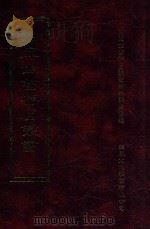 四库全书存目丛书 子部 第49册 1995 PDF电子版封面 9579943303 四库全书存目丛书编纂委员会编