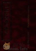 四库全书存目丛书 子部 第52册 1995 PDF电子版封面 9579943303 四库全书存目丛书编纂委员会编