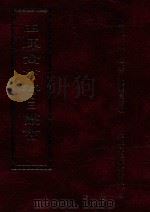 四库全书存目丛书 子部 第53册 1995 PDF电子版封面 9579943303 四库全书存目丛书编纂委员会编
