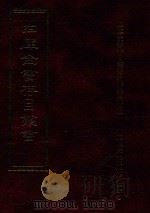 四库全书存目丛书 子部 第54册 1995 PDF电子版封面 9579943303 四库全书存目丛书编纂委员会编