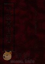 四库全书存目丛书 子部 第55册 1995 PDF电子版封面 9579943303 四库全书存目丛书编纂委员会编