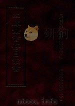 四库全书存目丛书 子部 第56册 1995 PDF电子版封面 9579943303 四库全书存目丛书编纂委员会编