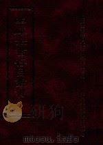 四库全书存目丛书 子部 第59册 1995 PDF电子版封面 9579943303 四库全书存目丛书编纂委员会编