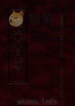 四库全书存目丛书 子部 第60册 1995 PDF电子版封面 9579943303 四库全书存目丛书编纂委员会编