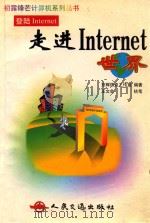 走进Internet世界 1999 PDF电子版封面 7114034164 京辉热点工作室编著