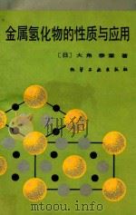 金属氢化物的性质与应用 1990 PDF电子版封面 7502507515 (日)大角泰章著;吴永宽,苗艳秋译;刘芸审校