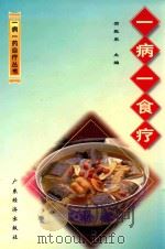 一病一食疗 1999 PDF电子版封面 7806325069 贺振泉主编