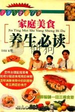 营养与健康手册 家庭美食养生必读 1998 PDF电子版封面 7806074554 张晓丽编者
