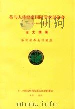 茶与人体健康国际学术讨论会 1991年4月25-26日 论文摘要 茶使世界美好健康 1991 PDF电子版封面 91'中国杭州国际茶文化节组委会编