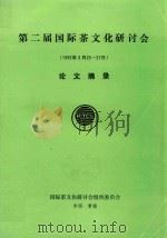 第二届国际茶文化研讨会  1992年3月25-27日  论文摘要（1992 PDF版）