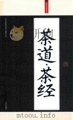 礼品装家庭必读  茶道  茶经  3（ PDF版）