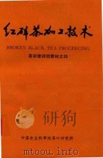 红碎茶加工技术（ PDF版）
