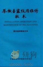 茶机安装使用维修技术 PDF电子版封面 孙承生,殷鸿范,陈蓓莉等编;姚笃恭,王自佩责任编辑