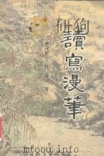 读写漫笔 1999 PDF电子版封面 7502127895 李同旭,杜涛著