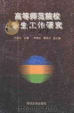 高等师范院校学生工作研究 1997 PDF电子版封面 7805349436 洪鼎业主编;林春生,傅素贞副主编