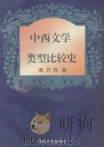 中西文学类型比较史 1995 PDF电子版封面 7805348251 李万钧著