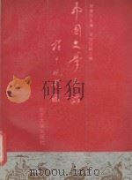 中国文学史话 1990 PDF电子版封面 7305004243 郭维森,吴枝培主编