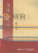文体写作学 1998 PDF电子版封面 7806401520 李正光著