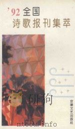92全国诗歌报刊集萃（1993 PDF版）