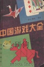 中国游戏大全 1990 PDF电子版封面 7805721882 洪年,耀庭编著