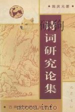 诗词研究论集 1998 PDF电子版封面 7805239363 陈庆元著