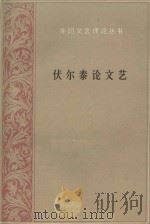 伏尔泰论文艺 1993 PDF电子版封面 7020013198 (法)伏尔泰著;丁世中译