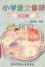 小学语文修辞汇析 1995 PDF电子版封面 7303041575 陈彦军编著