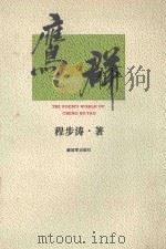 鹰群 1995 PDF电子版封面 7506526778 程步涛著