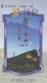 劲草诗丛 登上高山 1999 PDF电子版封面 7506174197 安安著;汪兆骞主编