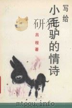 写给小毛驴的情诗 1994 PDF电子版封面 750590759X 吕程著