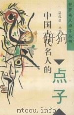 中国古代名人的点子 1997 PDF电子版封面 7209015590 郑杰文等主编