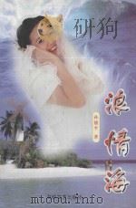 浪情海 1998 PDF电子版封面 7806402195 孙德平著