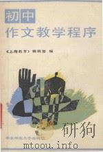 初中作文教学程序 1988 PDF电子版封面 7561702760 《上海教育》编辑部编