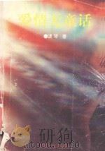 爱情无童话 1994 PDF电子版封面 7530618318 潇琴著