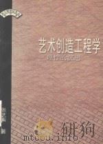 艺术创造工程学 理性的沉思 1999 PDF电子版封面 7506316773 张艺声著
