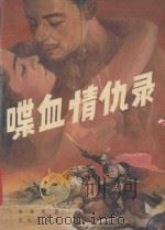 喋血情仇录 1990 PDF电子版封面 7800301044 杨海英著