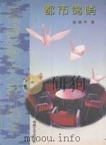 都市鸽哨   1998  PDF电子版封面  7806401156  施晓宇著 