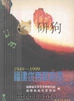 福建优秀歌曲选 1949-1999 1999 PDF电子版封面 7806403175 福建省文学艺术界联合会,福建省音乐家协会编