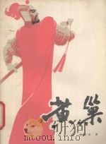 黄巢 中 1987 PDF电子版封面 10096·411 郭灿东著