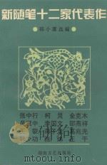 新随笔十二家代表作 1994 PDF电子版封面 754041278X 韩小蕙选编