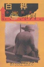 白桦小说精选 1999 PDF电子版封面 7220044968 白桦著