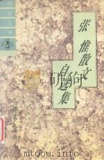海潮丛书 张惟散文自选集 1997 PDF电子版封面 7506311445 张惟著