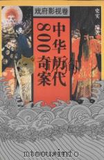 中华历代800奇案 戏府影视卷 1995 PDF电子版封面 7538509976 史实编;李炳海审定