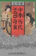 中华历代800奇案 文坛卷 1995 PDF电子版封面 7538509976 史实编;李炳海审定