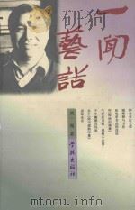 一闻艺话 1998 PDF电子版封面 7806163433 刘一闻著
